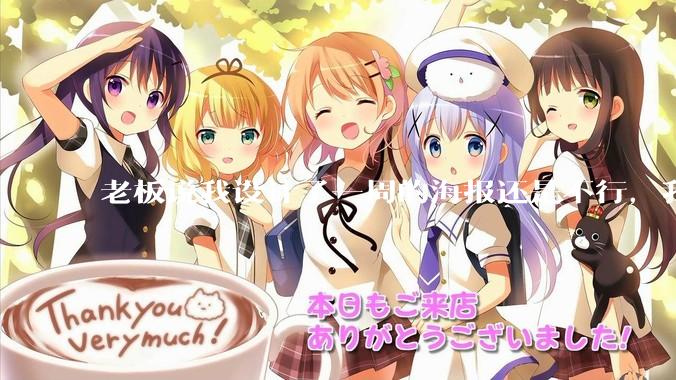 老板说我设计了一周的海报还是不行，我到底该怎么学啊？