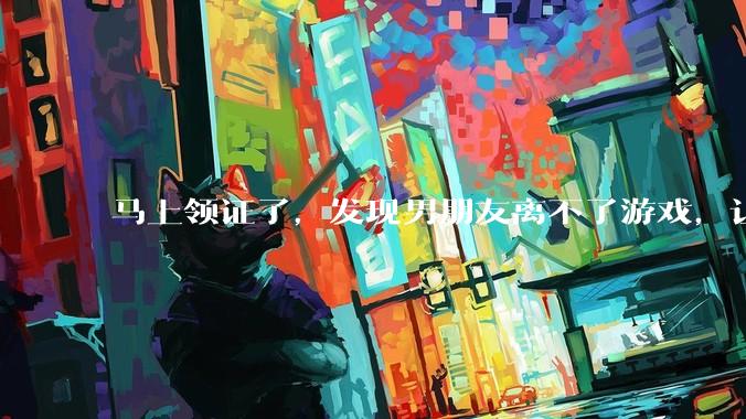 马上领证了，发现男朋友离不了游戏，让他少打游戏他会非常生气，正常吗？