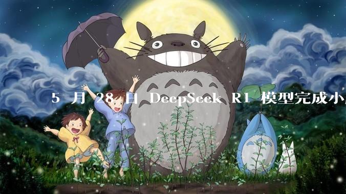 5 月 28 日 DeepSeek R1 模型完成小版本试升级并开源，具体有哪些提升？使用体验如何？