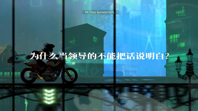 为什么当领导的不能把话说明白？