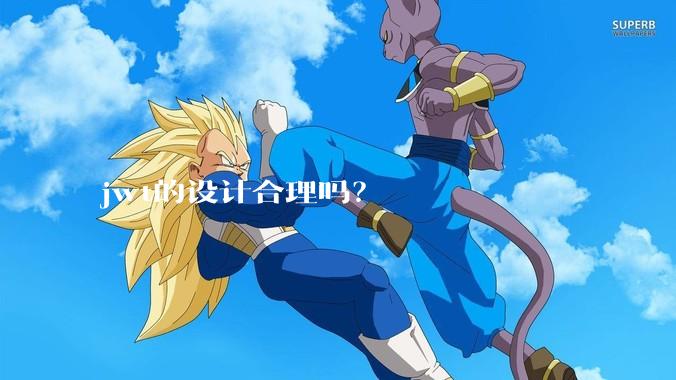 jwt的设计合理吗？