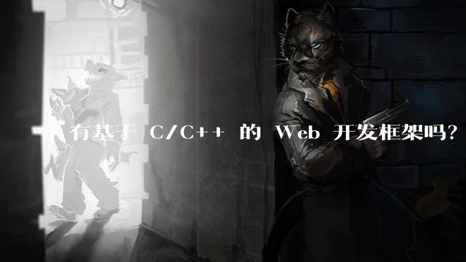 有基于 C/C++ 的 Web 开发框架吗？