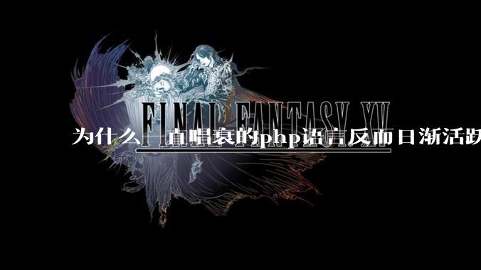 为什么一直唱衰的php语言反而日渐活跃？