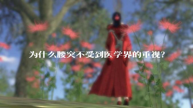 为什么腰突不受到医学界的重视？