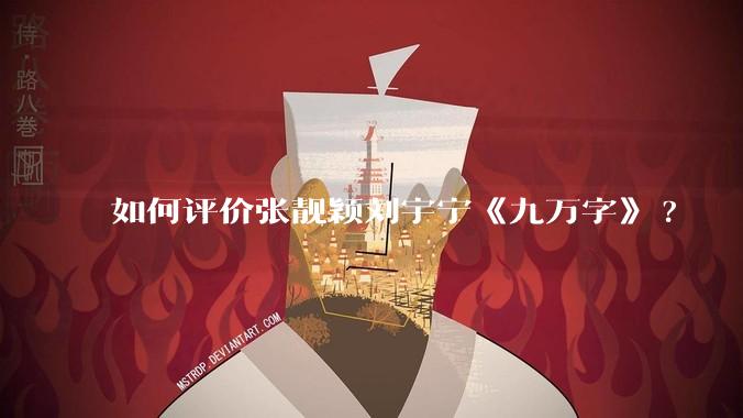 如何评价张靓颖刘宇宁《九万字》?