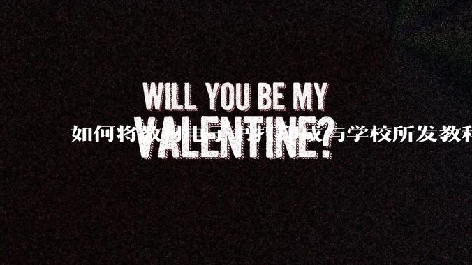 如何将教材电子书打印成与学校所发教科书具有相同印刷品质的版本?