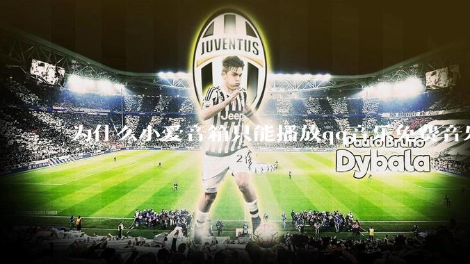 为什么小爱音箱只能播放qq音乐免费音乐?