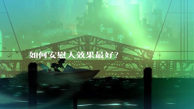 如何安慰人效果最好？