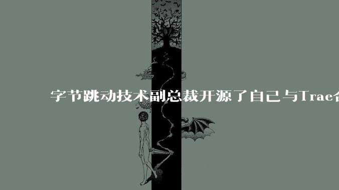 字节跳动技术副总裁开源了自己与Trae合作的首个项目，如何评价目前AI开发的水平？