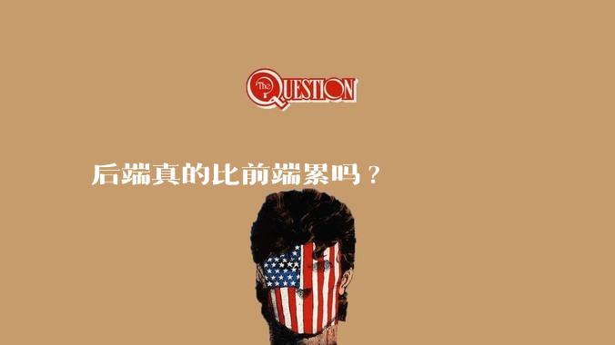 后端真的比前端累吗?