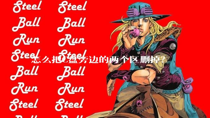 怎么把C盘旁边的两个区删掉？