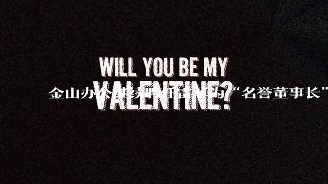 金山办公继续聘任雷军为“名誉董事长”，但不享权利、不担义务、不领薪酬，这个头衔的实际意义是什么？