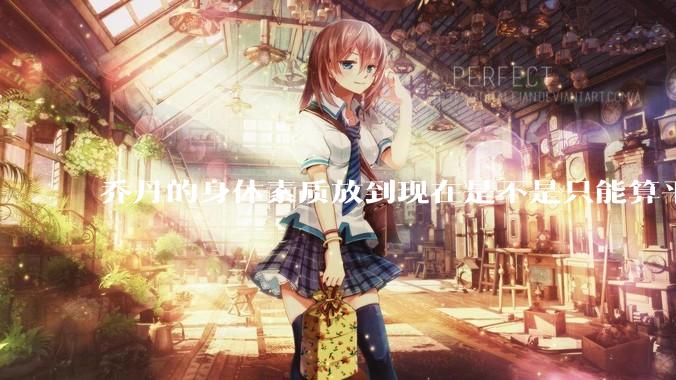 乔丹的身体素质放到现在是不是只能算平庸？