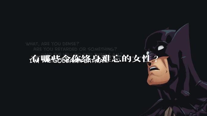 有哪些令你终身难忘的女性?