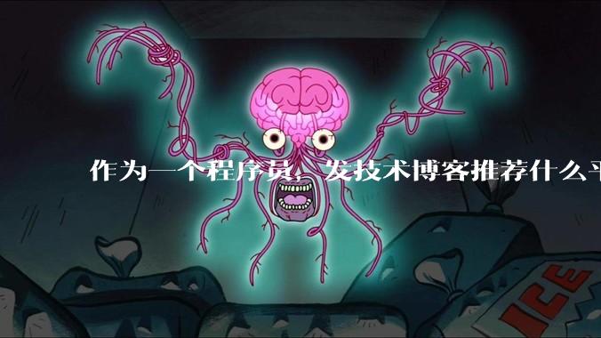 作为一个程序员，发技术博客推荐什么平台？博客园值得写吗？