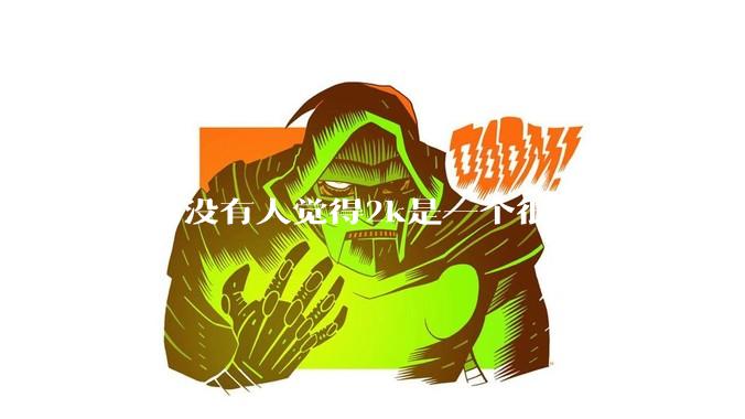 真的没有人觉得2k是一个很尴尬的分辨率吗？