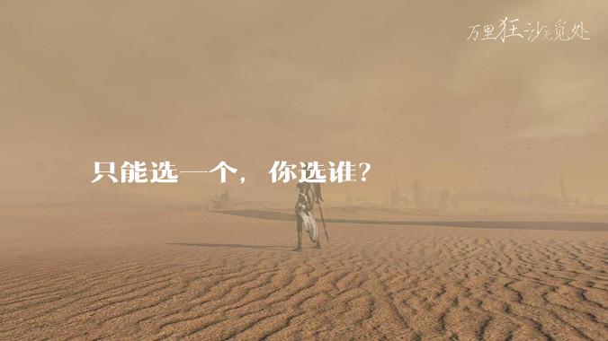 只能选一个，你选谁？