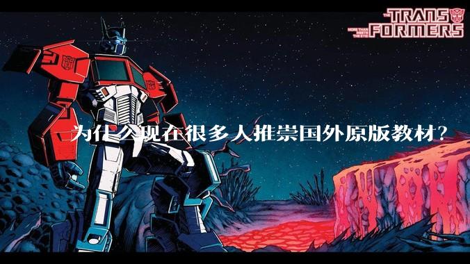 为什么现在很多人推崇国外原版教材？