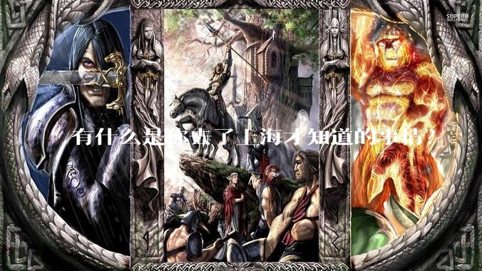 有什么是你去了上海才知道的事情？