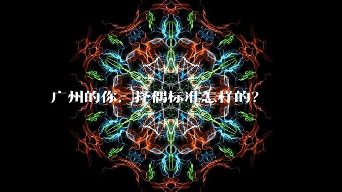 广州的你，择偶标准怎样的？