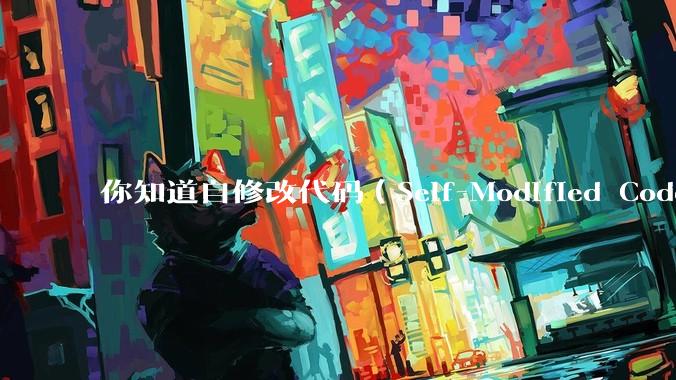 你知道自修改代码（Self-Modified Code, SMC）在哪些场景有应用？