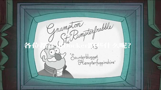 各位都在用Docker跑些什么呢？