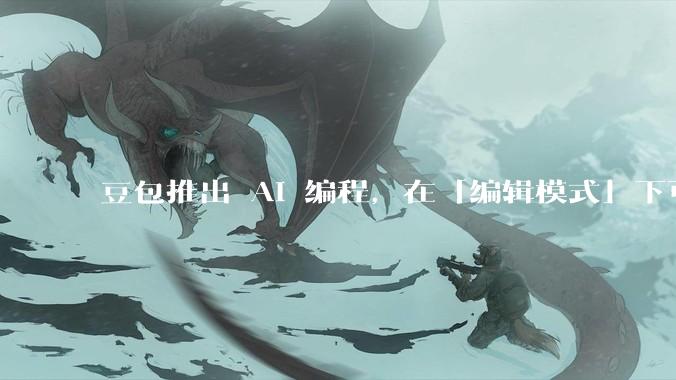 豆包推出 AI 编程，在「编辑模式」下可以直接前端改图和文字，体验如何？对行业会带来怎样的影响？