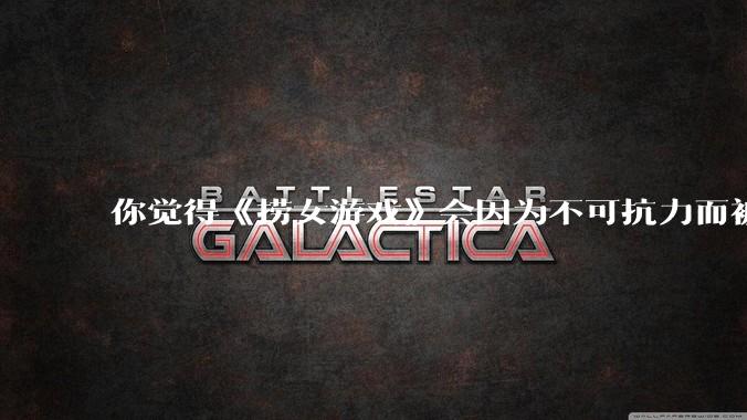 你觉得《捞女游戏》会因为不可抗力而被下架吗？