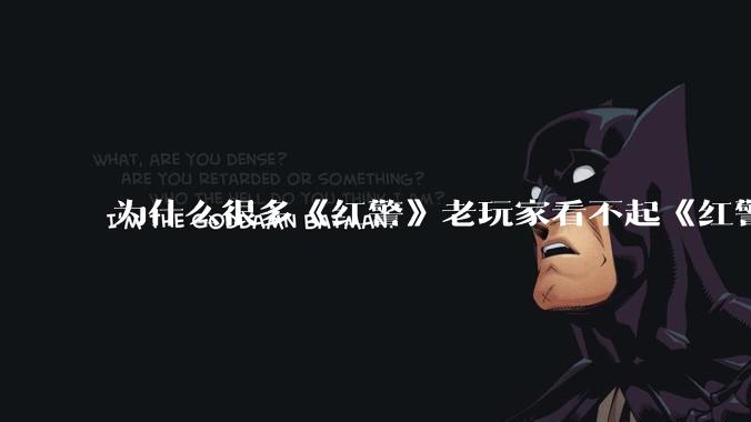 为什么很多《红警》老玩家看不起《红警3》，且对于《红警3》存在大量误解？