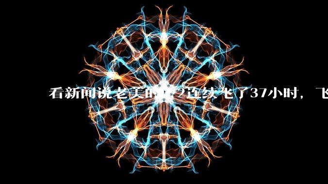 看新闻说老美的B-2连续飞了37小时，飞行员的吃喝拉撒怎么解决?