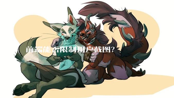 前端能否限制用户截图？