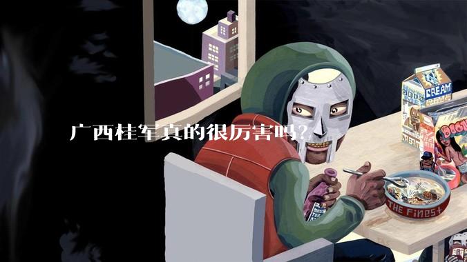 广西桂军真的很厉害吗？