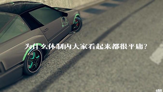 为什么体制内大家看起来都很平庸？