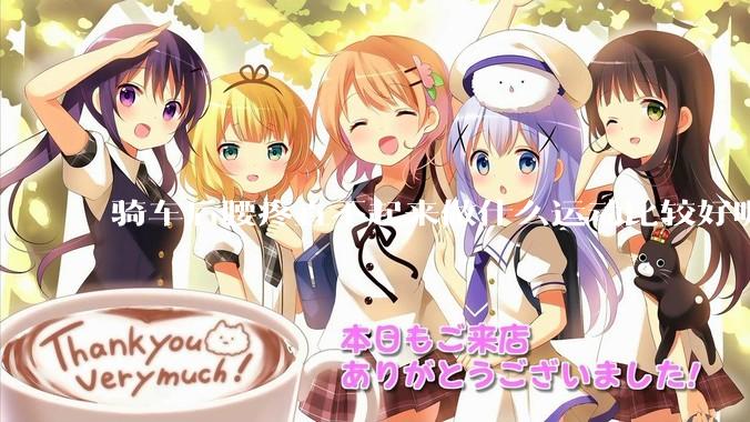 骑车后腰疼直不起来做什么运动比较好呢？