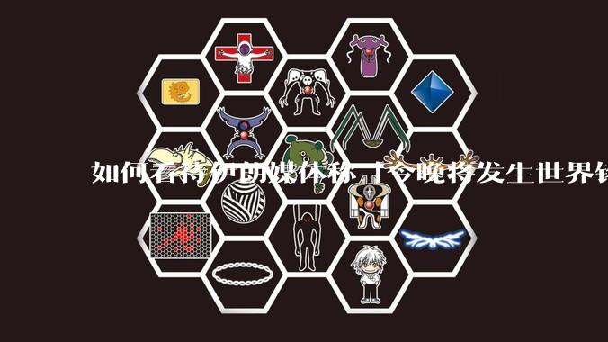 如何看待伊朗媒体称「今晚将发生世界铭记的大事」？可能是什么？