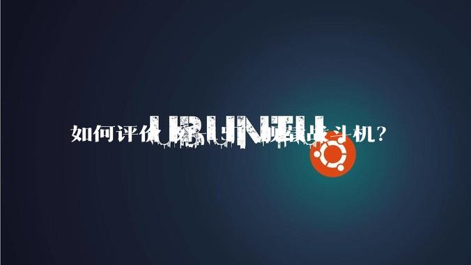 如何评价 歼-15T 舰载战斗机？