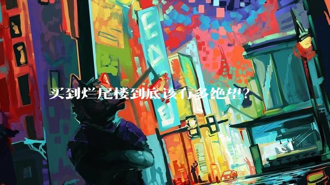 买到烂尾楼到底该有多绝望？