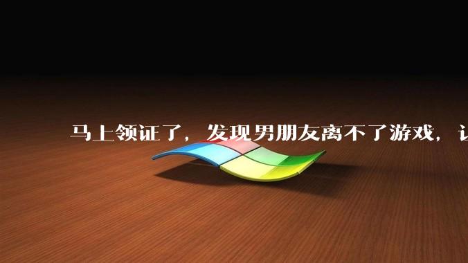 马上领证了，发现男朋友离不了游戏，让他少打游戏他会非常生气，正常吗？