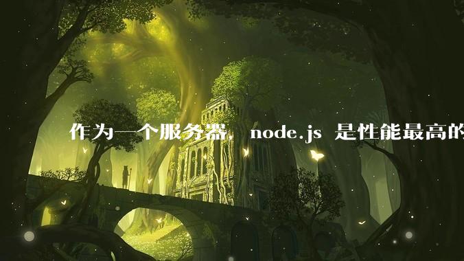 作为一个服务器，node.js 是性能最高的吗？
