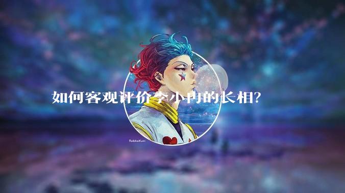 如何客观评价李小冉的长相？
