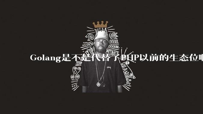 Golang是不是代替了PHP以前的生态位啊？