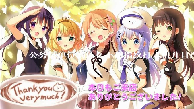 公务员单位为什么不用指纹打卡机并且严格考勤制度？