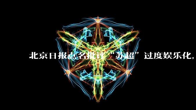 北京日报点名批评“苏超”过度娱乐化，它是否管的太宽了？为什么无良媒体不会被查封取缔？