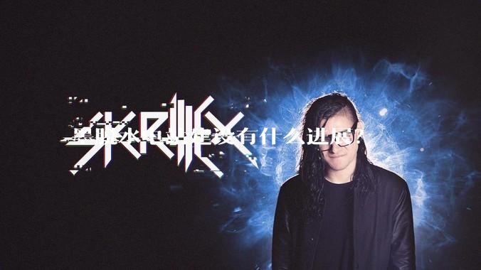 墨脱水电站建设有什么进展？