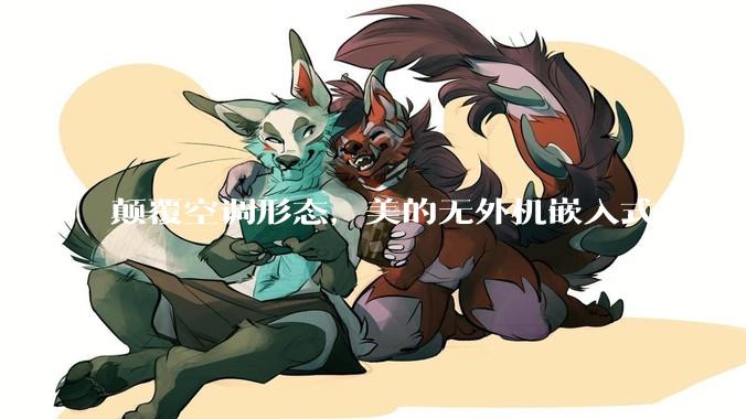 颠覆空调形态，美的无外机嵌入式厨房空调新品是黑科技还是噱头？