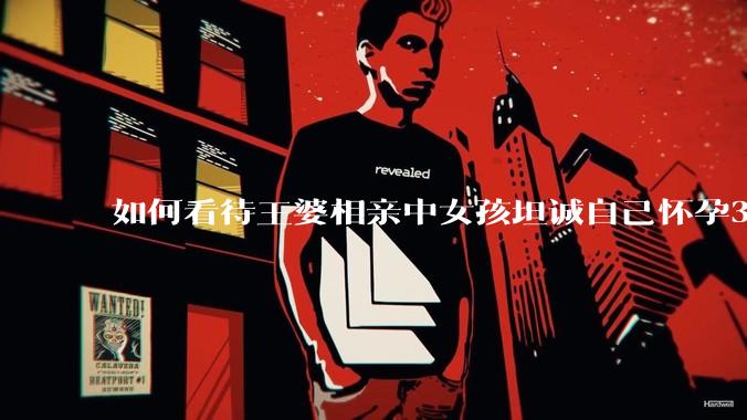 如何看待王婆相亲中女孩坦诚自己怀孕3个月，男方就直接拒绝了？