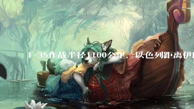 F-35作战半径1100公里，以色列距离伊朗首都德黑兰1600公里。以色列F-35是如何轰炸伊朗的？