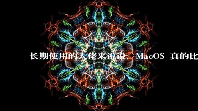 长期使用的大佬来说说，MacOS 真的比 Windows 稳定吗？
