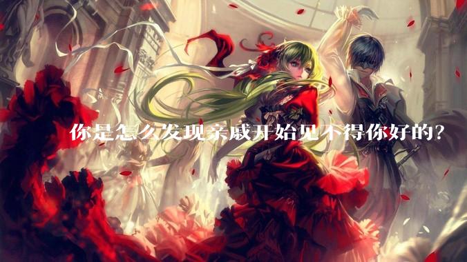 你是怎么发现亲戚开始见不得你好的？