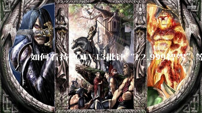 如何看待CCTV13批评“L2.999智驾”等误导性宣传，若导致事故车企可能需要担责？